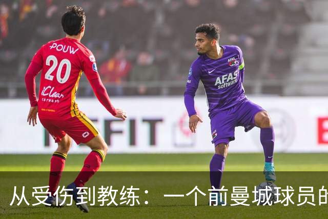 从受伤到教练：一个前曼城球员的欢乐足球旅程