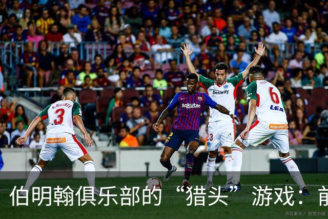 伯明翰俱乐部的“猎头”游戏：前曼联总监的转会风云