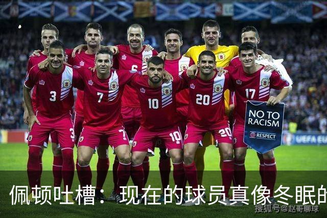 佩顿吐槽：现在的球员真像冬眠的熊！