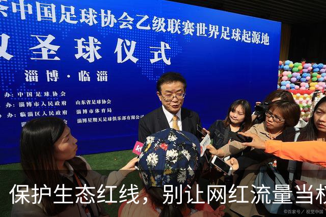 保护生态红线，别让网红流量当权杖