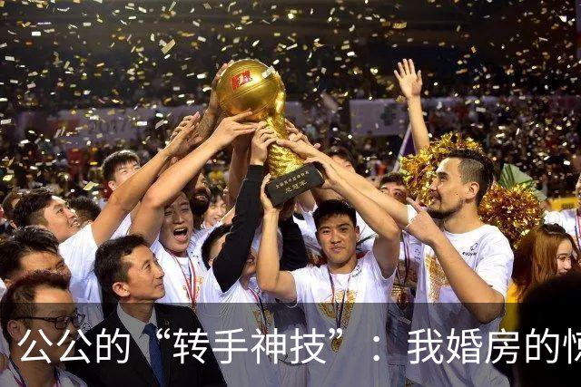 公公的“转手神技”：我婚房的惊天逆转