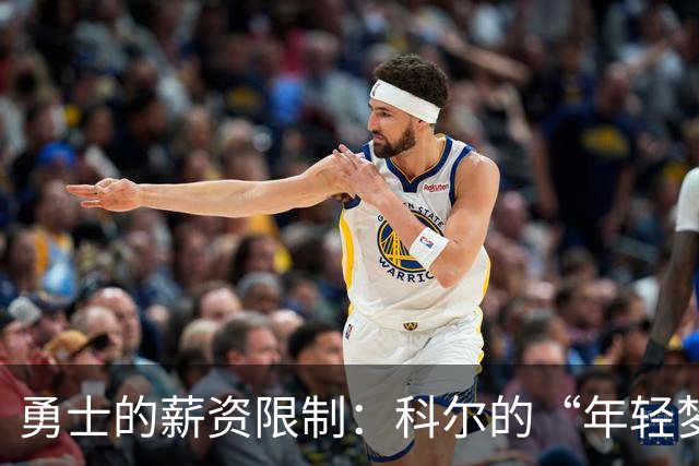 勇士的薪资限制：科尔的“年轻梦”泡了汤
