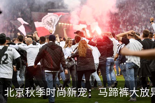 北京秋季时尚新宠：马蹄裤大放异彩！