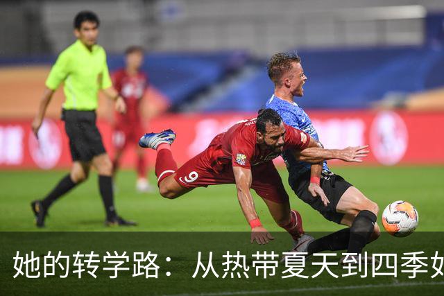 她的转学路：从热带夏天到四季如春，真香的选择！