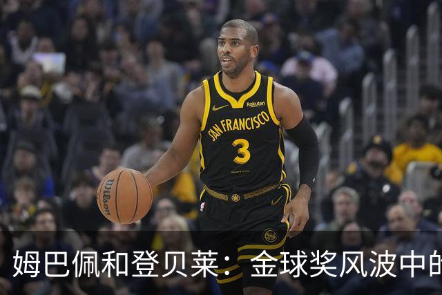 姆巴佩和登贝莱：金球奖风波中的“亲兄弟”戏码