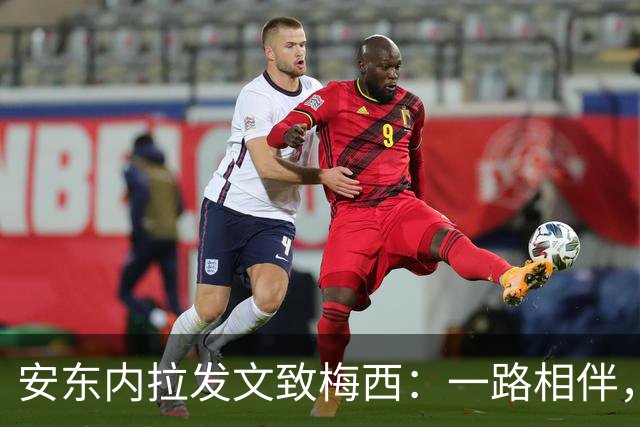 安东内拉发文致梅西：一路相伴，我为你骄傲得像个小太阳