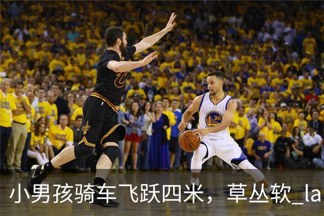 小男孩骑车飞跃四米，草丛软 landing 仿佛超级英雄！