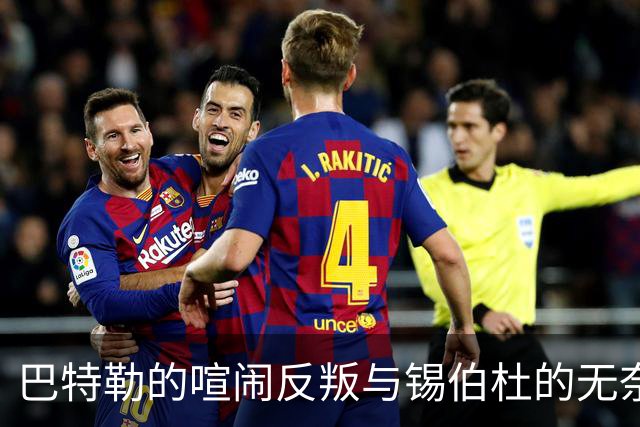 巴特勒的喧闹反叛与锡伯杜的无奈指挥