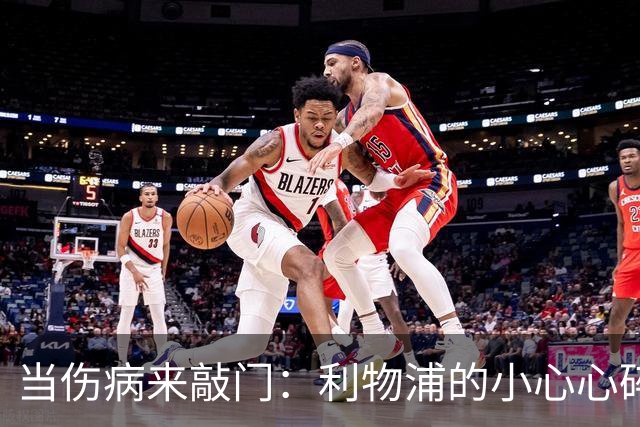 当伤病来敲门：利物浦的小心心碎了