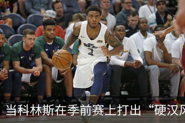 当科林斯在季前赛上打出“硬汉风范”时