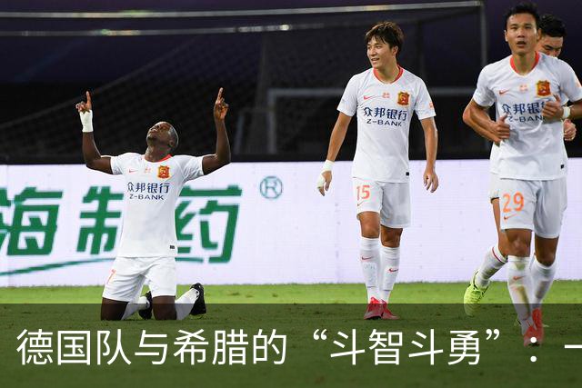 德国队与希腊的“斗智斗勇”：一场看似无奈的零零和