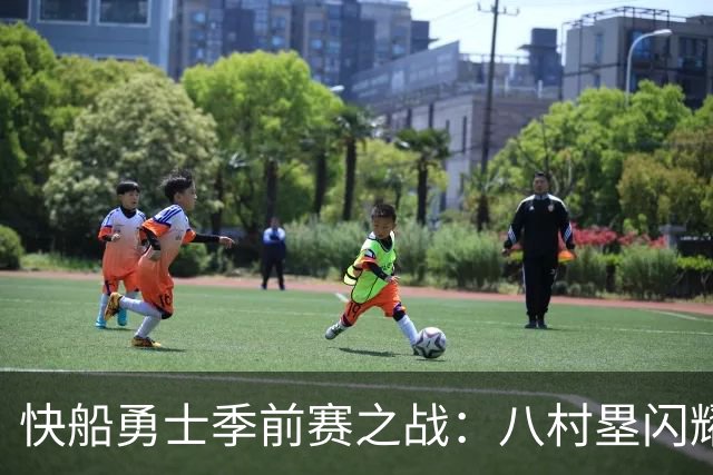 快船勇士季前赛之战：八村塁闪耀赛场，快船笑到最后！