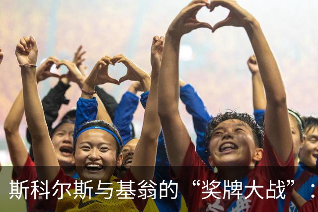 斯科尔斯与基翁的“奖牌大战”：谁怕谁？