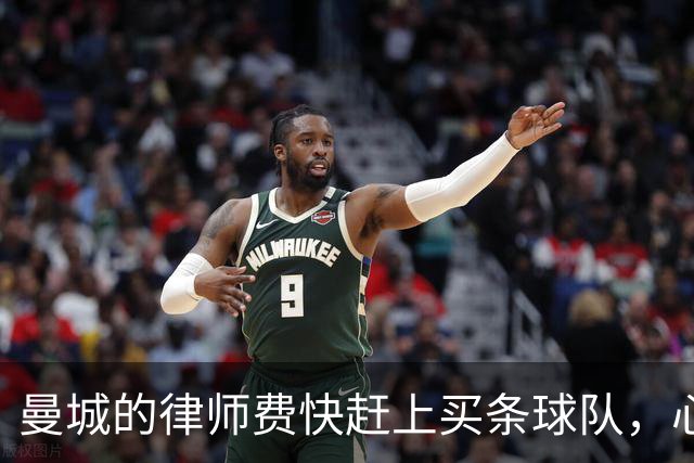 曼城的律师费快赶上买条球队，心态却崩了！