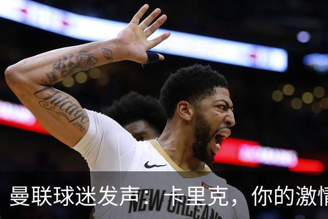 曼联球迷发声：卡里克，你的激情去哪儿了？