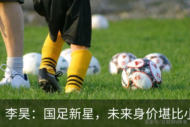 李昊：国足新星，未来身价堪比小行星