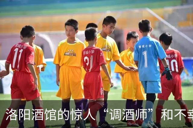 洛阳酒馆的惊人“调酒师”和不幸的张先生