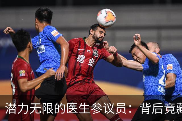 潜力无限的医生参议员：背后竟藏着华丽的金主们！