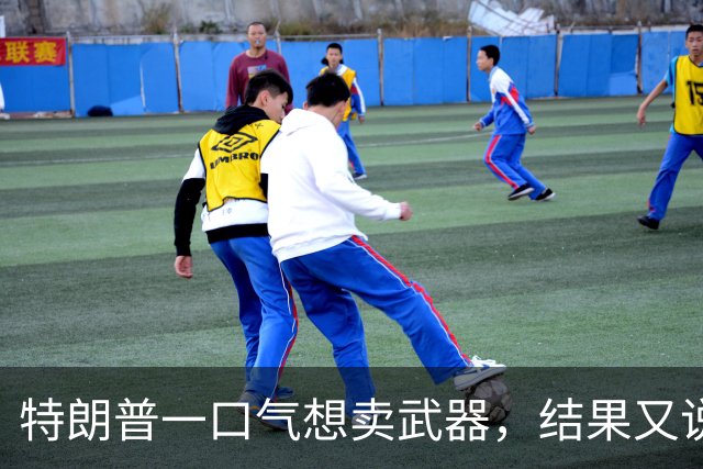 特朗普一口气想卖武器，结果又说没说过！日本紧张到满头大汗