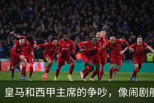 皇马和西甲主席的争吵，像闹剧般的足球喜剧