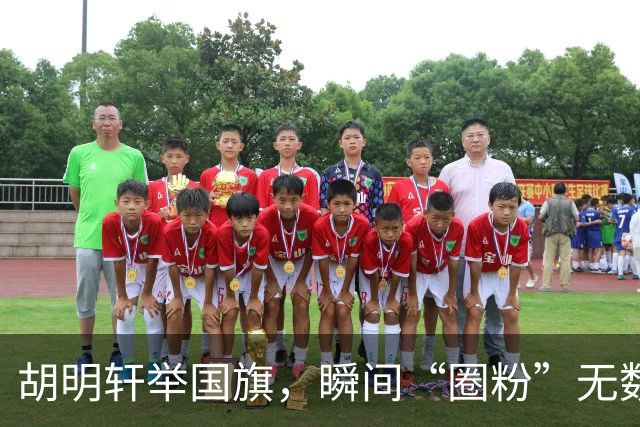 胡明轩举国旗，瞬间“圈粉”无数，口碑飞涨！