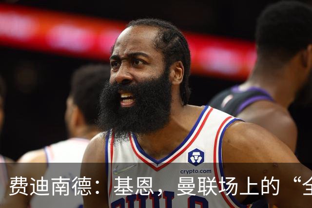费迪南德：基恩，曼联场上的“全能型指挥家