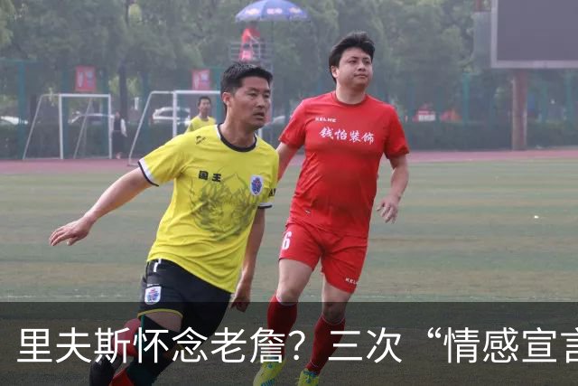 里夫斯怀念老詹？三次“情感宣言”背后的篮球现实