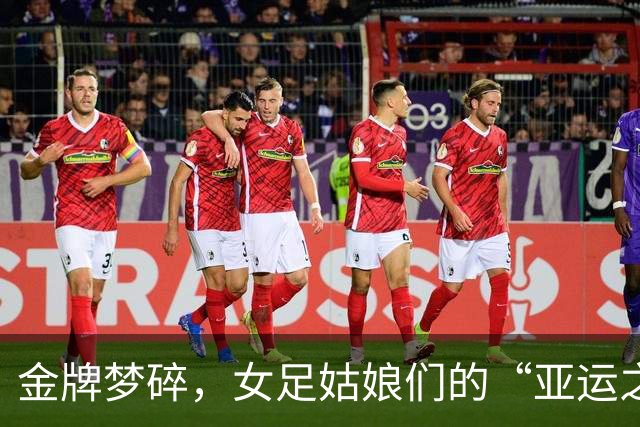 金牌梦碎，女足姑娘们的“亚运之路”咋回事？