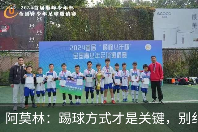 阿莫林：踢球方式才是关键，别纠结阵型了！