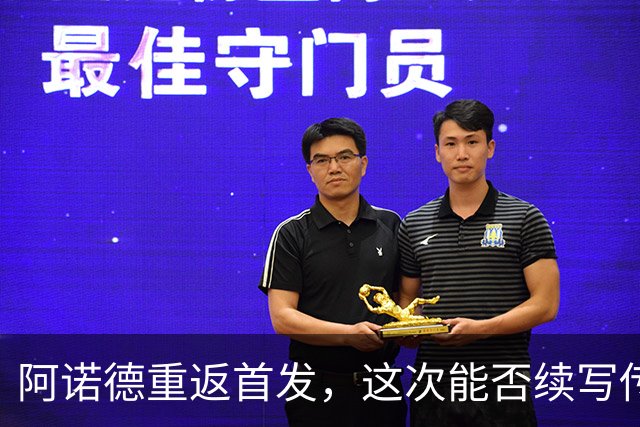 阿诺德重返首发，这次能否续写传奇？