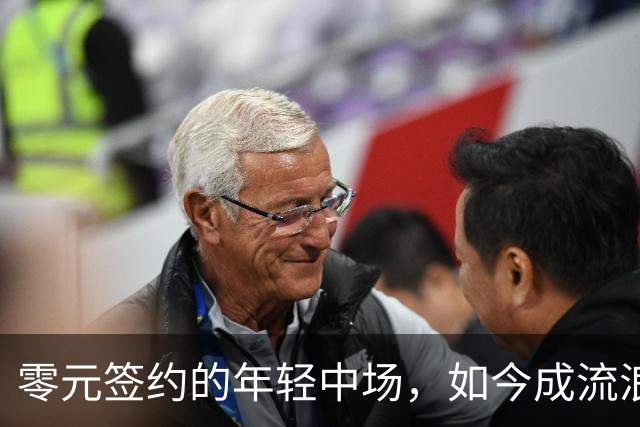 零元签约的年轻中场，如今成流浪者队长并两度破门凯尔特人！