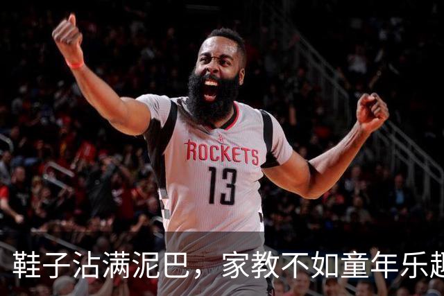 鞋子沾满泥巴，家教不如童年乐趣