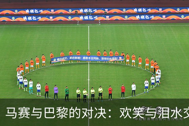 马赛与巴黎的对决：欢笑与泪水交织，极端球迷再开“黑”！