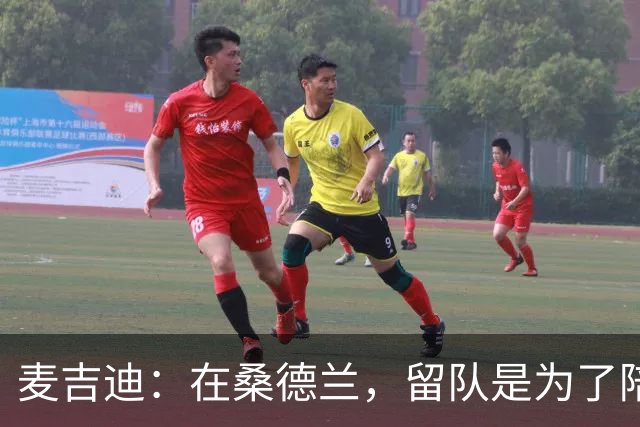 麦吉迪：在桑德兰，留队是为了陪伴球队一起逆袭