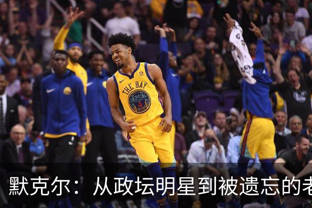 默克尔：从政坛明星到被遗忘的老照片