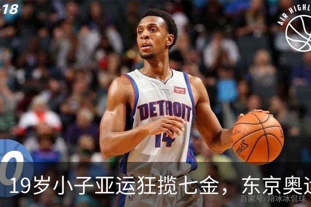 19岁小子亚运狂揽七金，东京奥运又有希望！