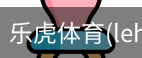 乐虎体育