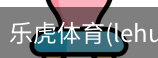 乐虎体育